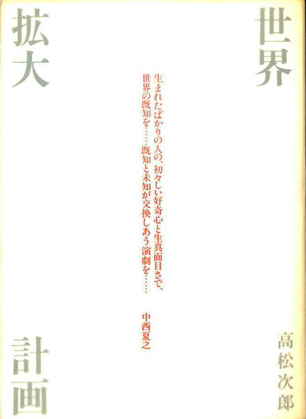 高松次郎　世界拡大計画　水声社　2003年 世界拡大計画 | 高松次郎 | 水声社 | ¥3,780 - 日本の古本屋 / 日本の
