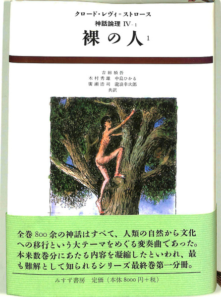 神話論理 4-1 （神話論理 4）帯つき 裸の人 1 神話論理4-1(クロード・レヴィ＝ストロース 訳者 吉田禎吾