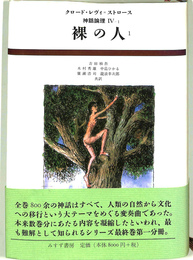 裸の人　１　神話論理４-１