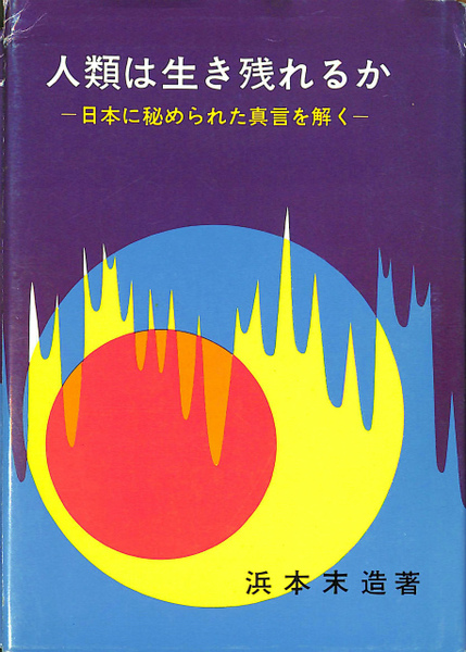 ※人類は生き残れるか　日本に秘められた真言を解く　　　　　浜本末造 人類は生き残れるか 日本に秘められた真言を解く(浜本末造