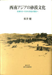 西南アジアの砂漠文化　生業のエートスから争乱の現在へ
