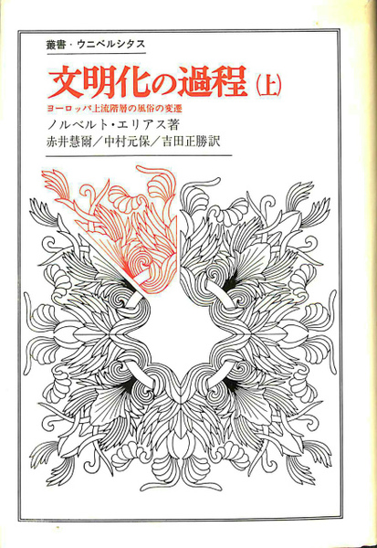 文明化の過程 上 叢書・ウニベルシタス(ノルベルト・エリアス