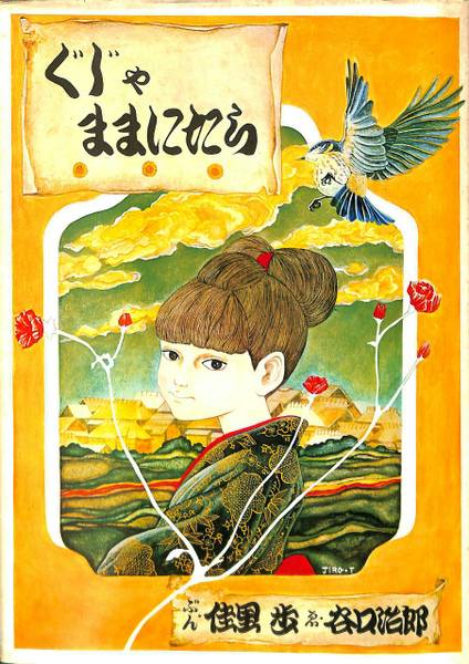 木彫工芸 小坂耀一 春風 1994年