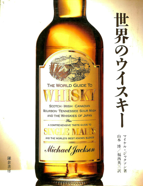 世界のウイスキー マイケル ジャクソン 著 山本博 福西英三 訳 有 よみた屋 吉祥寺店 古本 中古本 古書籍の通販は 日本の古本屋 日本の古本屋 世界のウイスキー マイケル ジャクソン 著 山本博 福西英三 訳 有 よみた屋 吉祥寺店 古本 中古本 古書籍の通販は 日本の古本屋 日本の古本屋