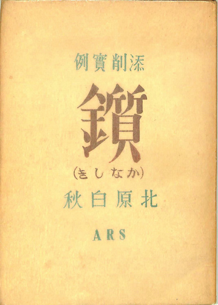 添削実例 かなしき 金へんに質 北原白秋 北原白秋 古本 中古本 古書籍の通販は 日本の古本屋 日本の古本屋
