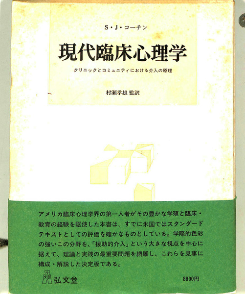 現代臨床心理学 クリニックとコミュニティにおける介入の原理 ｓ ｊ コーチン 有 よみた屋 吉祥寺店 古本 中古本 古書籍の通販は 日本の古本屋 日本の古本屋