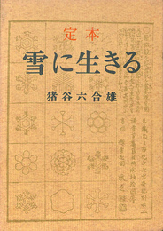 定本雪に生きる(猪谷六合雄) / しばのき文庫 / 古本、中古本、古