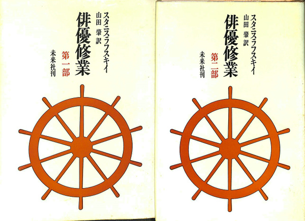 俳優修業 第1部第2部(スタニスラフスキイ 著、山田肇 訳) / 古本、中古 