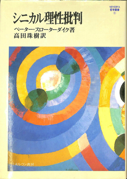 シニカル理性批判 (MINERVA哲学叢書) シニカル理性批判 MINERVA哲学叢書1(ペーター・スローターダイク