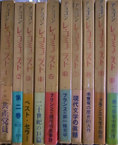レ・コミュニスト 全10冊揃(アラゴン) / 古本、中古本、古書籍の通販は