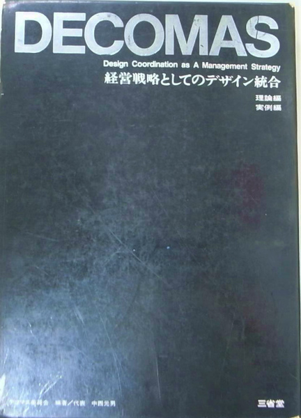 DECOMAS : 経営戦略としてのデザイン統合(編・著 : デコマス委員