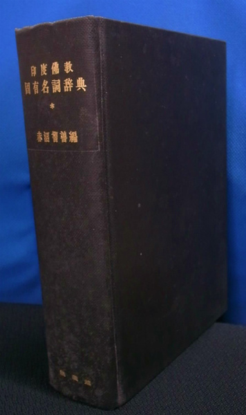 印度佛教固有名詞辞典 印度佛教固有名詞辞典