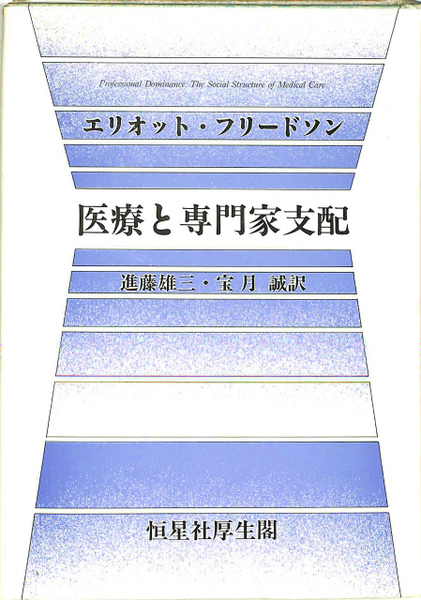 【中古】 医療と専門家支配/恒星社厚生閣/エリオット・フリードソン 医療と専門家支配(エリオット・フリードソン) / 古本、中古本