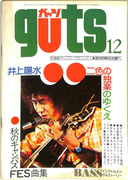 ガッツ GUTS 1974年12月号 第6巻第11号 井上陽水 二色の独楽