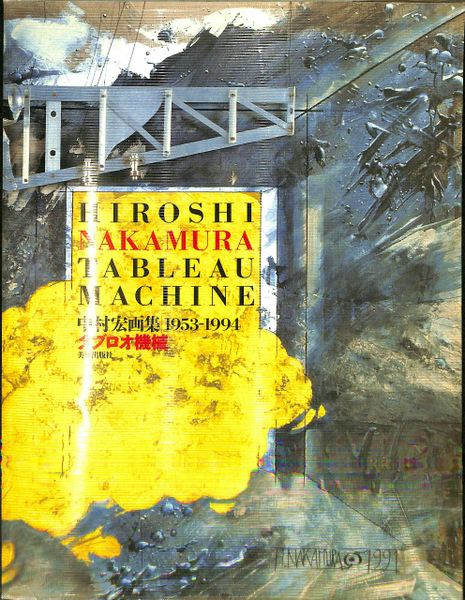 中村宏画集 タブロオ機械1953-1994 タブロオ機械 中村宏画集 1953－1994(中村宏) / 古本、中古本
