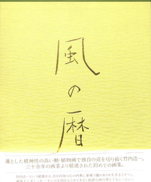 竹内浩一 自選画集「風の暦」1998年 初版 小学館 竹内浩一 自選画集「風の暦」1998年 初版 小学館