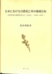 日本における自殺死亡率の地域分布　市町村別の標準化死亡比　SMR １９８３～１９９７