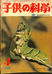 子供の科学　特集理科実験の手びき　1955年4月号　　第18巻第4号