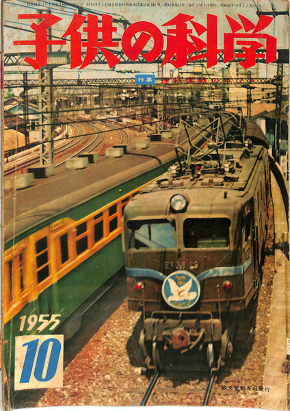 子供の科学 特集理科実験の手びき 1955年10月号 第18巻第10号 酒井勇雄 他 有 よみた屋 吉祥寺店 古本 中古本 古書籍の通販は 日本の古本屋 日本の古本屋