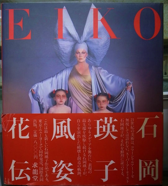 最適な価格 風姿花伝 EIKO BY EIKO 石岡瑛子 著 求龍堂 1983年 初版