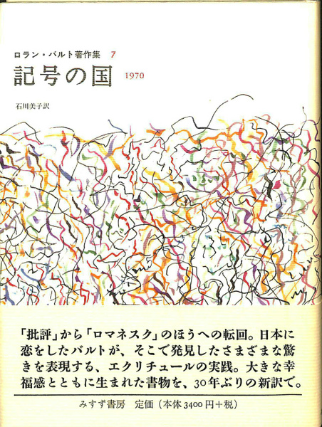 記号の国 1970 ロラン・バルト著作集7(ロラン・バルト 石川美子 訳