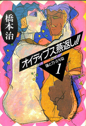 オイディプス燕返し！！ 蓮と刀・青年篇1(橋本治) / 古本、中古本、古