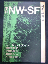 季刊　NW-SF　vol.1　Ｊ・Ｇ・バラード　種村季弘　河野典生　相倉久人　平岡正明