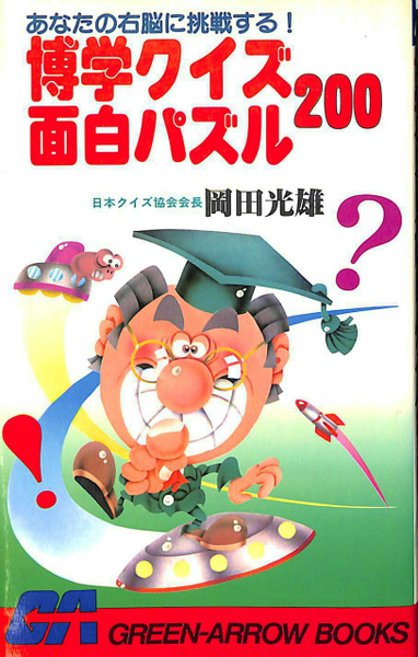 博学クイズ面白パズル0 あなたの右脳に挑戦する 岡田光雄 有 よみた屋 吉祥寺店 古本 中古本 古書籍の通販は 日本の古本屋 日本の古本屋