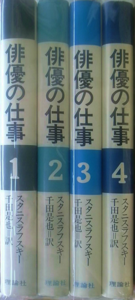 俳優の仕事 スタニスラフスキー全3巻セット