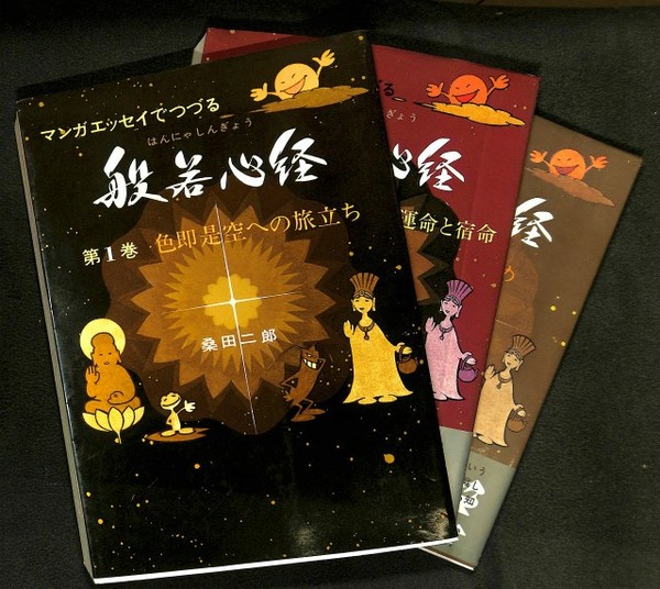 マンガエッセイでつづる般若心経　桑田二郎　けいせい出版　3冊セット マンガエッセイでつづる 般若心経 [マーケットプレイス コミックセット]