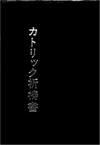 カトリック祈祷書(カトリック東京教区司祭協議会 編著) / 古本、中古本