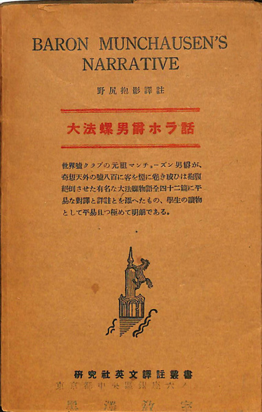 大法螺男爵ホラ話 研究社英文訳註叢書 Baron Munchausen S Narrative 野尻抱影 訳註 有 よみた屋 吉祥寺店 古本 中古本 古書籍の通販は 日本の古本屋 日本の古本屋