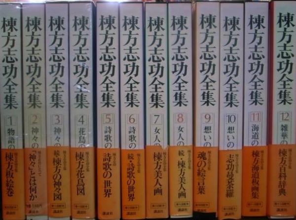 棟方志功全集　講談社　１２巻 棟方志功全集 全12巻(講談社)/典昭堂 浜松の老舗古本屋