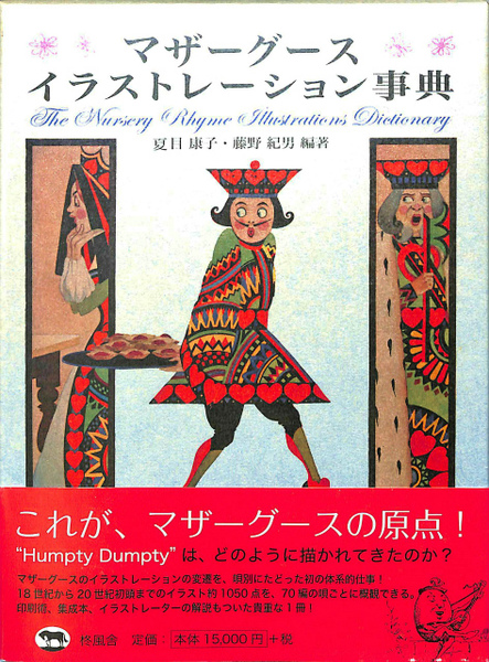マザーグースイラストレーション事典／夏目康子，藤野紀男【編著】 マザーグースイラストレーション事典 | 夏目 康子, 藤野 紀男