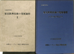 果実飲料技術の発展過程　社内教育資料　計2冊