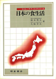 日本の食生活　コンピュータ・マッピング・シリーズ