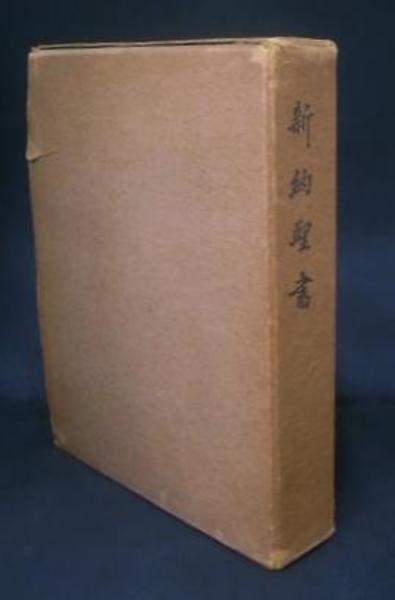 我主イエズス・キリストの新約聖書(エ・ラゲ訳) / 古本、中古本 我主イエズス・キリストの新約聖書(エ・ラゲ訳) / 古本、中古本