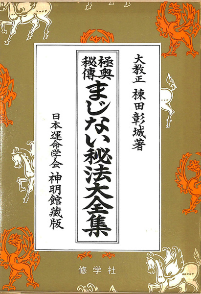 棟田彰城 著「新修 まじない秘法大全集 - 日本運命学会神明館蔵版」 棟田彰城 著「新修 まじない秘法大全集 - 日本運命学会神明館