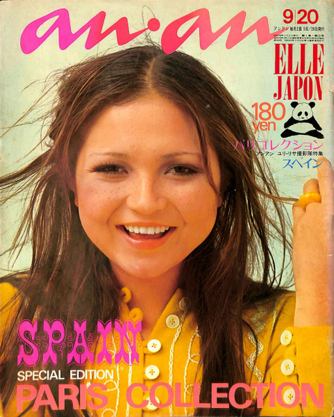 アンアン エルジャポン anan ELLE JAPON 1970年9月20日号 No