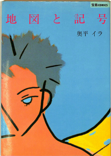 地図と記号 宝島コミックス 奥平イラ 古本 中古本 古書籍の通販は 日本の古本屋 日本の古本屋