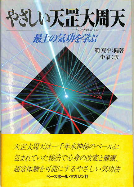 【中古】 やさしい天こう大周天 最上の気功を学ぶ/ベースボール・マガジン社/範克 中古】 やさしい天こう大周天 最上の気功を学ぶ/ベースボール