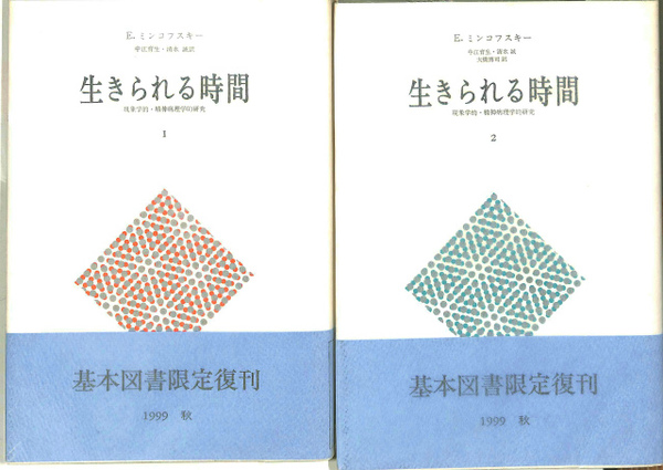 生きられる時間 現象学的 精神病理学的研究 全２冊揃 E ミンコフスキー著 中江育生 清水誠 大橋博司 訳 古本 中古本 古書籍の通販は 日本の古本屋 日本の古本屋
