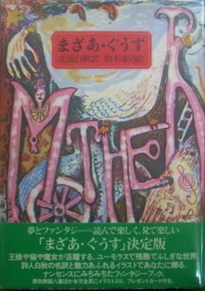 まざあ ぐうす 北原白秋 訳 鈴木康司 絵 有 よみた屋 吉祥寺店 古本 中古本 古書籍の通販は 日本の古本屋 日本の古本屋