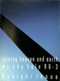 joining heaven and earth  天と地を結ぶ　my sky hole 86-3