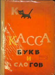 KACCA（ロシア語）　文字と綴字のケース　幼稚園用