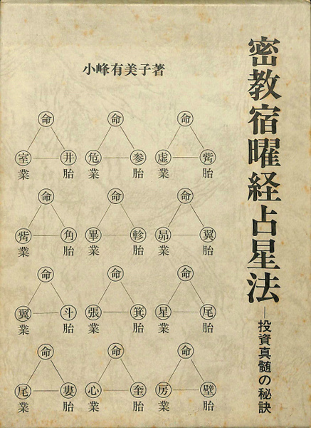 密教宿曜経占星法 投資真髄の秘訣／小峰有美子／東洋書院