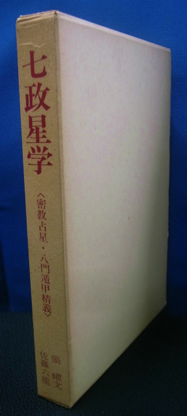 七政星学 密教占星 八門遁甲精義(張耀文 佐藤六龍) / 古本、中古本、古 