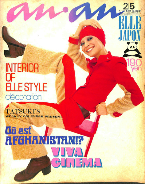 アンアン エルジャポン anan ELLE JAPON 1971年 2月5日 No.22