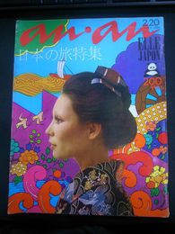 アンアン　エルジャポン　anan ELLE JAPON　１９７２年　２月２０日　Ｎｏ．４７　日本の旅特集