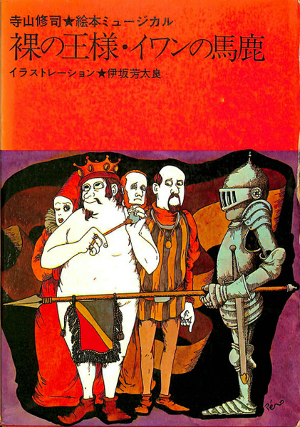 裸の王様 イワンの馬鹿 絵本ミュージカル 寺山修司 伊坂芳太郎 宇野亜喜良 イラストレーション 古本 中古本 古書籍の通販は 日本の古本屋 日本の古本屋